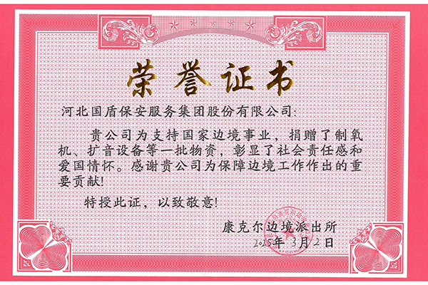 2025年康克尔边境派出所