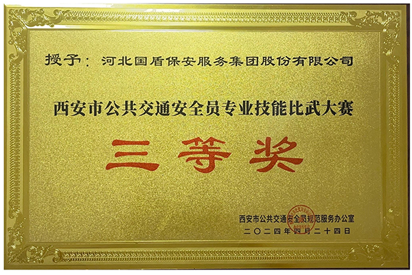 西安市公共交通安全员专业技术比武大赛三等奖